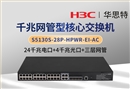 華三 S5130S-28P-HPWR-EI-AC 三層網(wǎng)管核心交換機(jī) 24千兆電+4千兆光