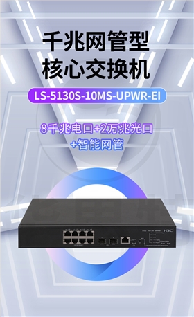 H3C交換機(jī) LS-5130S-10MS-UPWR-EI