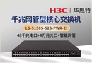 H3C LS-5130S-52S-PWR-EI 48千兆電口+4萬(wàn)兆光口 以太網(wǎng)網(wǎng)管交換機(jī)