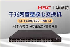 H3C LS-5130S-52S-PWR-EI 48千兆電口+4萬兆光口 以太網(wǎng)網(wǎng)管交換機