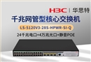 華三 LS-5120V3-28S-HPWR-SI-Q 24千兆電＋4萬(wàn)兆光 靜音款POE交換機(jī)