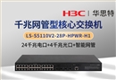 華三 LS-S5110V2-28P-HPWR-H1 24千兆電+4千兆光 企業(yè)級交換機(jī)