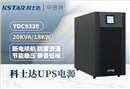 科士達UPS不間斷電源 YDC9320 三進單出 20KVA 輸出18KW功率 穩(wěn)壓續(xù)航