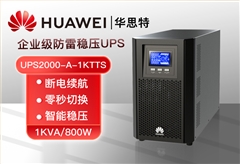 華為 UPS2000-A-1KTTS 不間斷電源 1000VA/800W 在線式內(nèi)置電池標(biāo)機 高性能穩(wěn)壓UPS