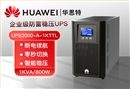 華為UPS電源 UPS2000-A-1KTTL 1KVA/800W在線式高頻塔式長機 外接配置電池