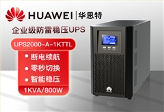 華為UPS電源 UPS2000-A-1KTTL 1KVA/800W在線式高頻塔式長(zhǎng)機(jī) 外接配置電池