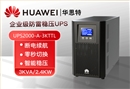 華為 UPS2000-A-3KTTL UPS不間斷電源 3KVA/2.4KW 外配電池 在線式高頻長效主機