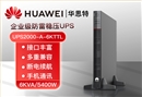 HUAWEI UPS電源 UPS2000-A-6KTTL 在線式6KVA長效主機 外接配置電池