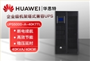 華為UPS電源 UPS5000-A-40KTTL 在線(xiàn)式高頻長(zhǎng)效機(jī) 40KVA企業(yè)級(jí)穩(wěn)壓延時(shí)長(zhǎng)機(jī)