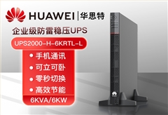 HUAWEI UPS2000-H-6KRTL-L 在線式不間斷電源 6KVA可負載6KW穩(wěn)壓斷電續(xù)航高頻機