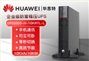 華為 UPS2000-H-10KRTL-L 高頻穩(wěn)壓UPS不間斷電源 10KVA/10KW外置電池長(zhǎng)效主機(jī)