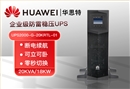 華為 UPS2000-G-20KRTL-01 功率20KVA可負(fù)載18KW 企業(yè)級(jí)在線(xiàn)式UPS不間斷電源設(shè)備