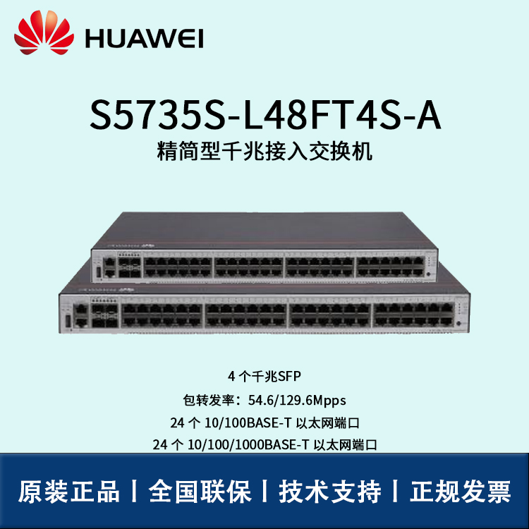 Huawei/華為交換機(jī) S5735S-L48FT4S-A 企業(yè)級24口百兆以太網(wǎng)24口千兆