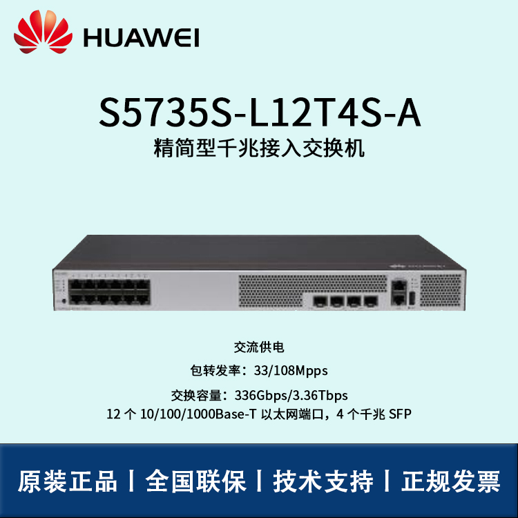 Huawei/華為交換機 S5735S-L12T4S-A 企業(yè)級8口千兆以太網(wǎng)+4口千兆光