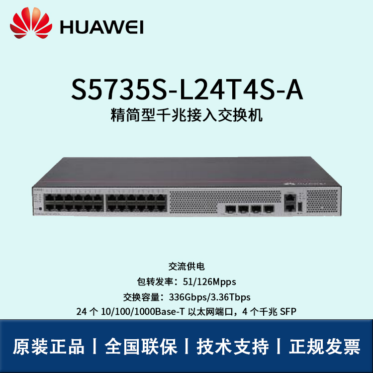 Huawei/華為交換機 S5735S-L24T4S-A 企業(yè)級24口千兆以太網(wǎng)+4口千兆光 交換機