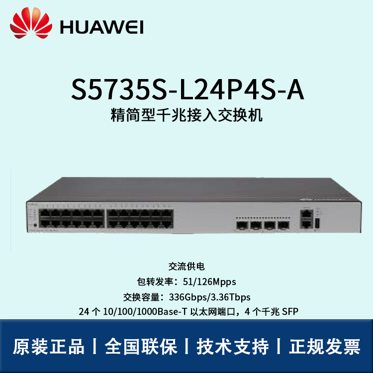 Huawei/華為交換機(jī) S5735S-L24P4S-A 企業(yè)級核心交換機(jī) 即插即用