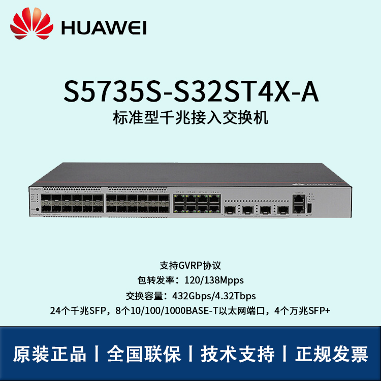 Huawei/華為交換機(jī) S5735S-S32ST4X-A 8口24口千兆萬兆核心匯聚網(wǎng)管企業(yè)級