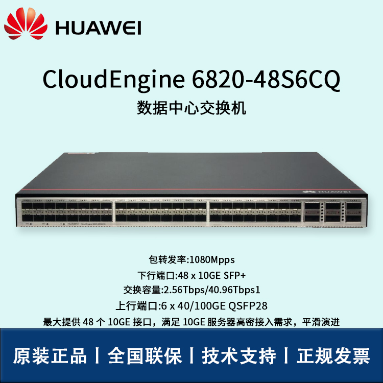 Huawei/華為交換機(jī) CE6820-48S6CQ-F 6*100G QSFP28,2*交流電源