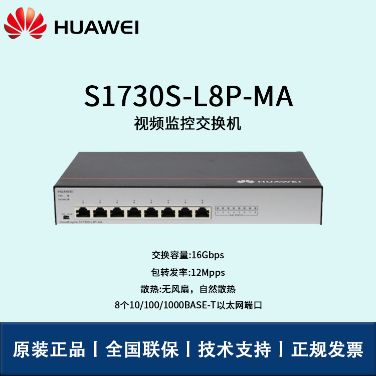 Huawei/華為交換機(jī) S1730S-L8P-MA 8口POE 二層非網(wǎng)管 千兆以太網(wǎng)端口