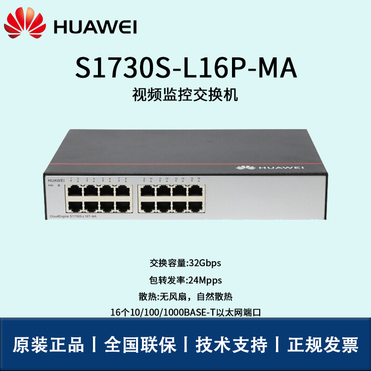 Huawei/華為交換機(jī) S1730S-L16P-MA 16口 POE交流供電