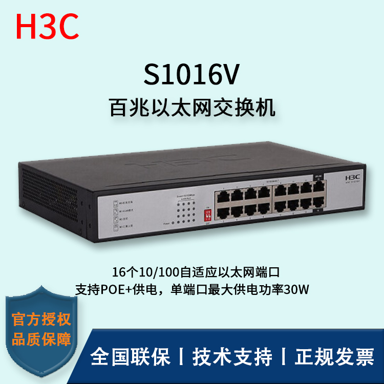 H3C/華三交換機(jī) S1016V 16口百兆非網(wǎng)管企業(yè)級(jí)交換機(jī) 網(wǎng)絡(luò)分流器