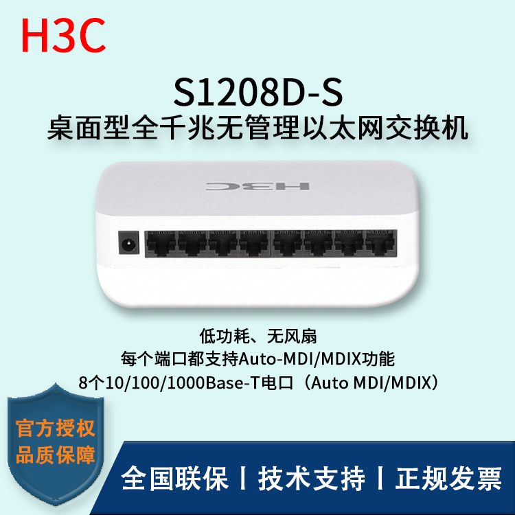 H3C/華三交換機(jī) S1208D-S 8口全千兆非網(wǎng)管交換機(jī) 企業(yè)級(jí)防雷 桌面型