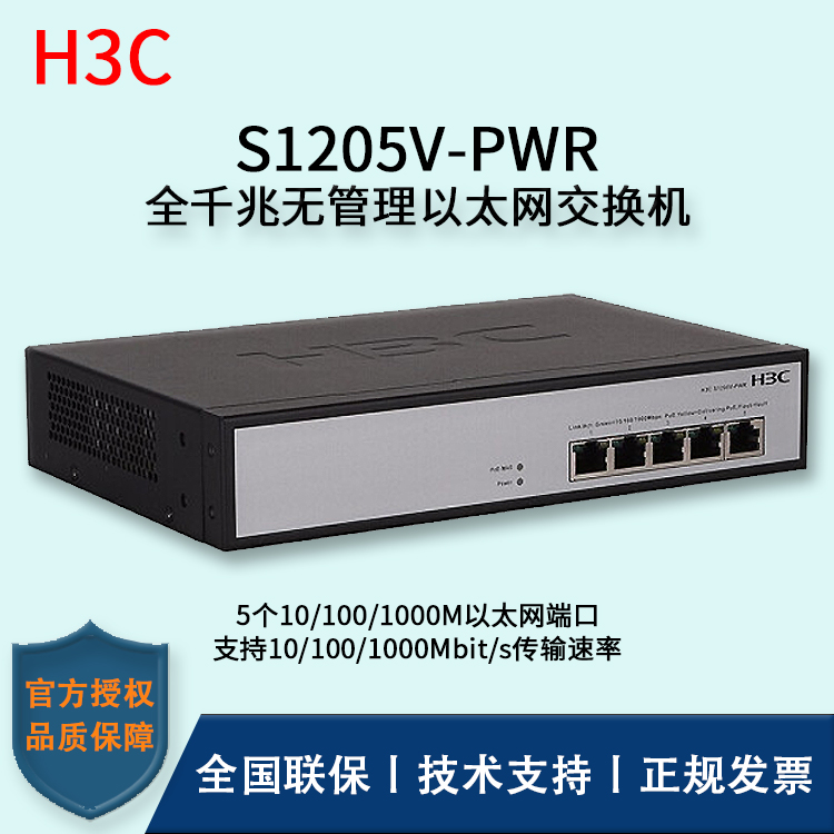 H3C/華三交換機(jī) S1205V-PWR 5口千兆非網(wǎng)管POE企業(yè)級(jí)交換機(jī) 網(wǎng)絡(luò)分流器