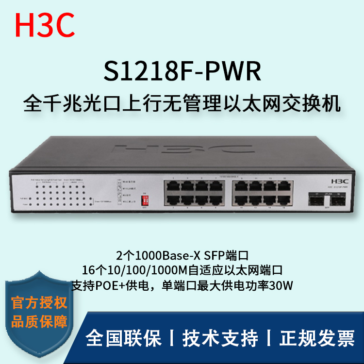 H3C/華三交換機(jī) S1218F-PWR 16口千兆非網(wǎng)管POE企業(yè)級(jí)交換機(jī) 網(wǎng)絡(luò)分流器