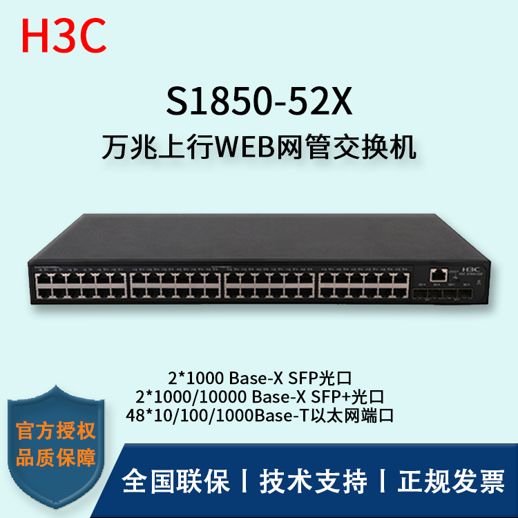 H3C/華三交換機(jī) S1850-52X 48口千兆上行萬(wàn)兆WEB網(wǎng)管型交換機(jī) 企業(yè)級(jí)主網(wǎng)交換機(jī)