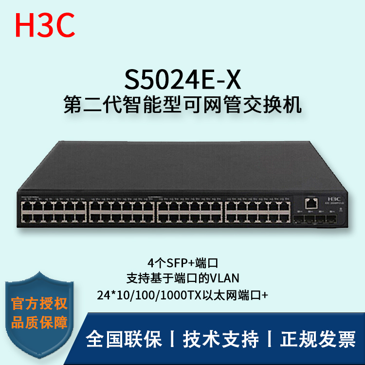 H3C/華三交換機(jī) S5024E-X 24口千兆電+4口萬兆光三層網(wǎng)管企業(yè)級(jí)網(wǎng)絡(luò)交換機(jī)