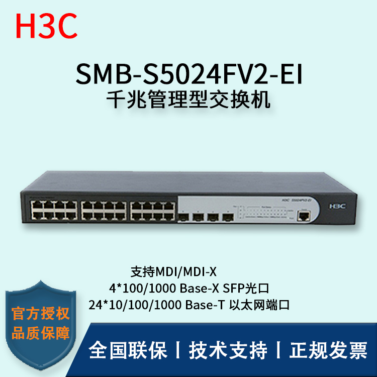 H3C/華三交換機(jī) SMB-S5024FV2-EI 26口SFP光纖?？觳宀燮髽I(yè)級(jí)千兆管理型交換機(jī)