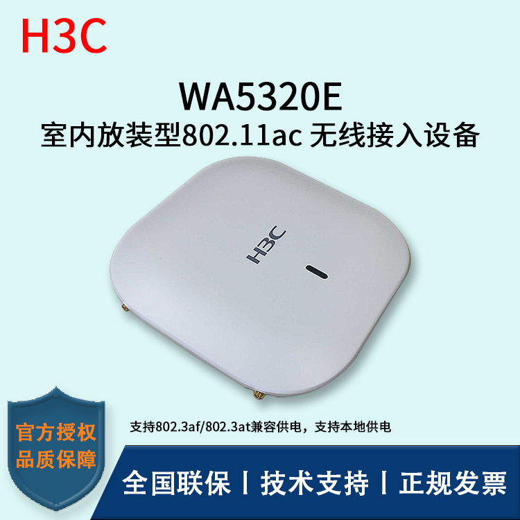 H3C/華三無(wú)線AP WA5320E-FIT 室內(nèi)放裝型802.11ac 無(wú)線接入設(shè)備