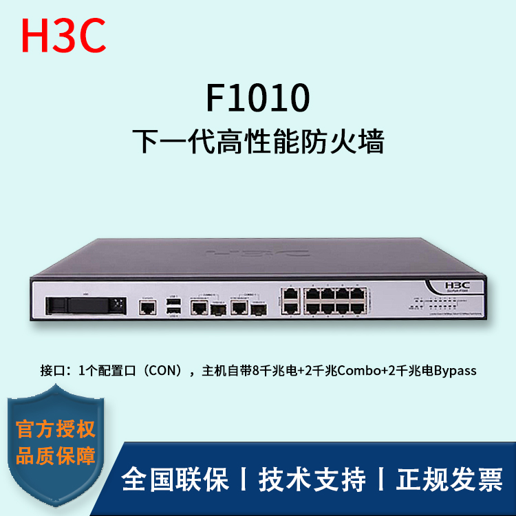 H3C/華三防火墻  F1010 透明模式、混雜模式 多維一體化安全防護(hù) 雙電源