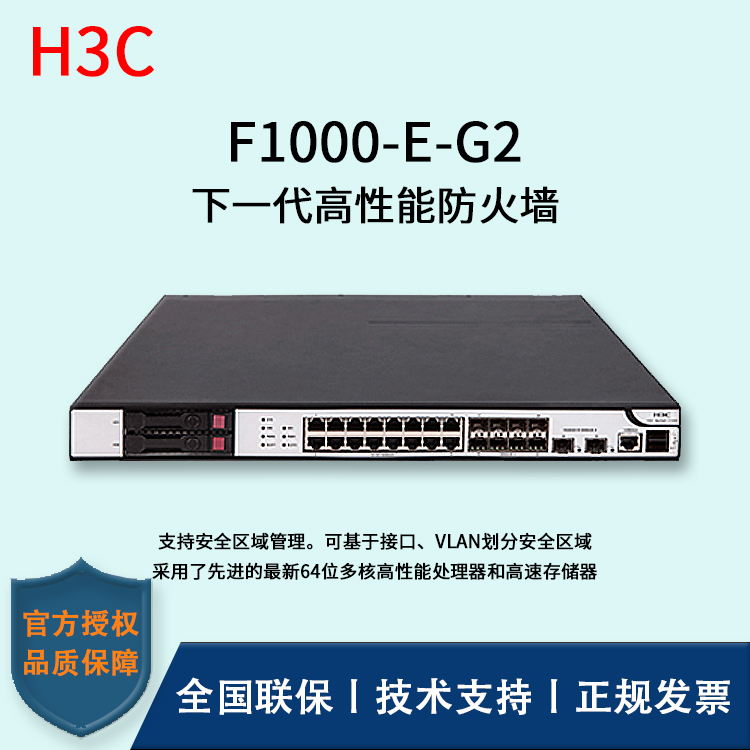 H3C/華三防火墻  F1000-E-G2 多種VPN業(yè)務(wù) 4*GE PFC電口模塊、4*GE光口模塊