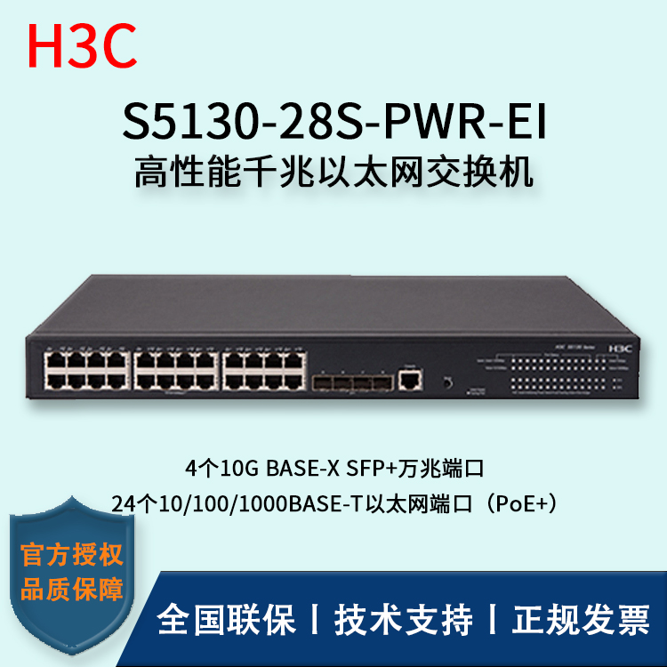 H3C/華三交換機 S5130-28S-PWR-EI 24口千兆 POE供電+4口萬兆 三層以太網(wǎng)交換機