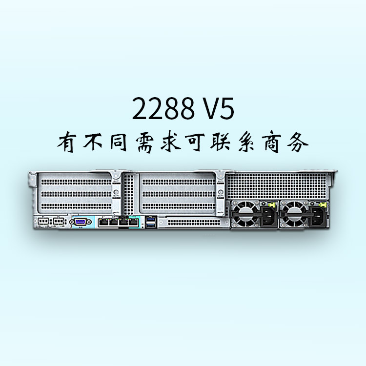 可配置2路處理器-2288 V5-2U2路機(jī)架服務(wù)器-華為服務(wù)器-服務(wù)器價(jià)格