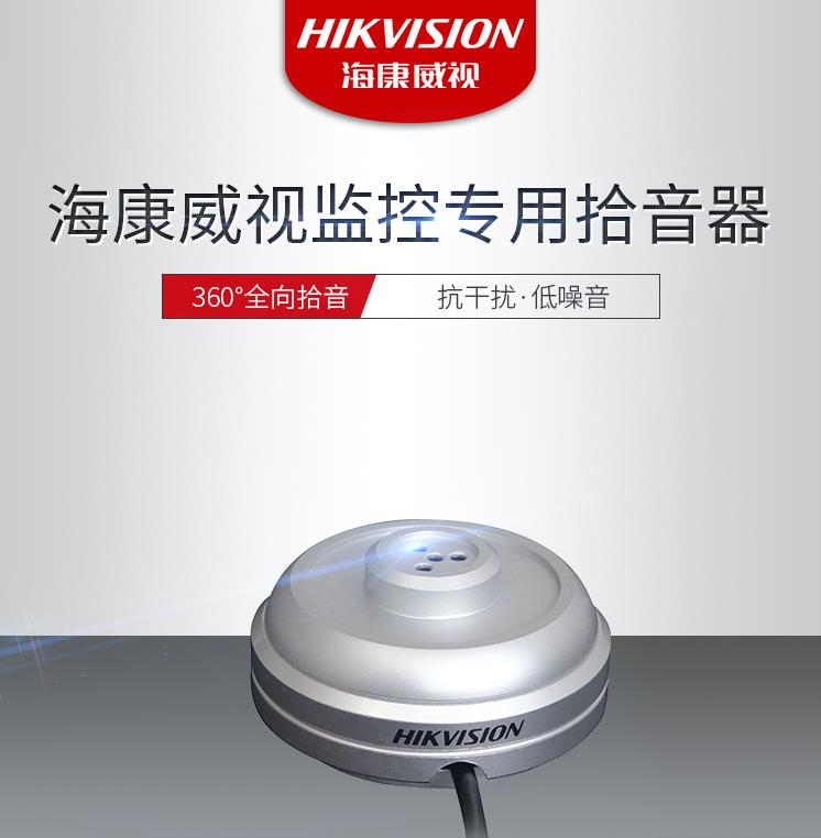 海康威視HIKVISION DS-2FP1021監(jiān)控攝像頭拾音器