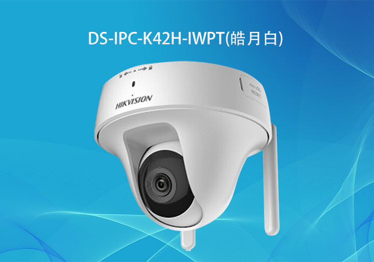 DS-IPC-K42H-IWPT (皓月白)?？低?00萬無線PT蝸牛型云臺網絡攝像機-監(jiān)控系統(tǒng)廠商-華思特科技