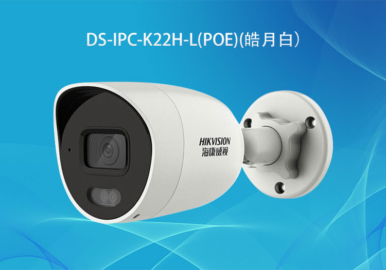 DS-IPC-K22H-L(PoE) 全彩200萬像素PoE紅外補(bǔ)光簡型攝像機(jī)-?？低暣砩? title=