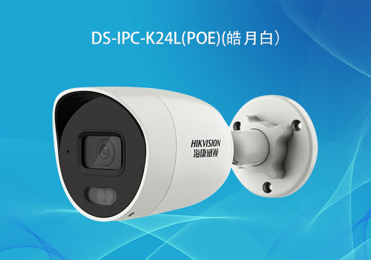 ?？低旸S-IPC-K24L(PoE)400萬PoE臻全彩筒型網(wǎng)絡(luò)攝像機(jī)高清拾音攝像頭-華思特智能安防系統(tǒng)