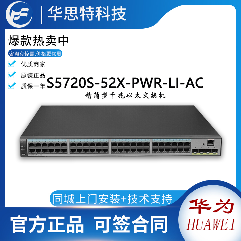 華為S5720S-52X-PWR-LI-AC 48千兆電+4萬(wàn)兆+POE交換機(jī)