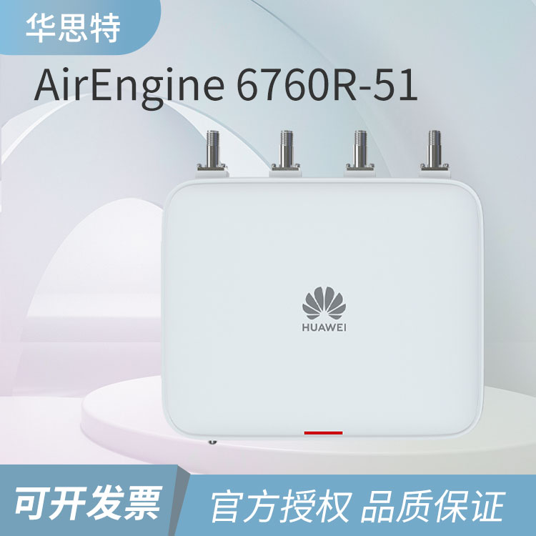 華為 AirEngine 6760R-51企業(yè)無線接入點(diǎn)AP