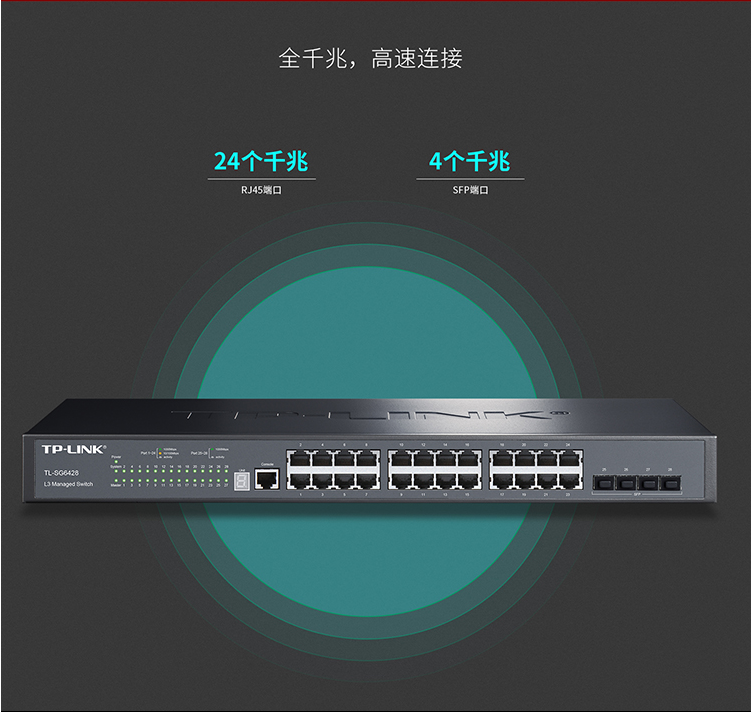 TP-LINK 全千兆堆疊式三層網(wǎng)管交換機(jī)