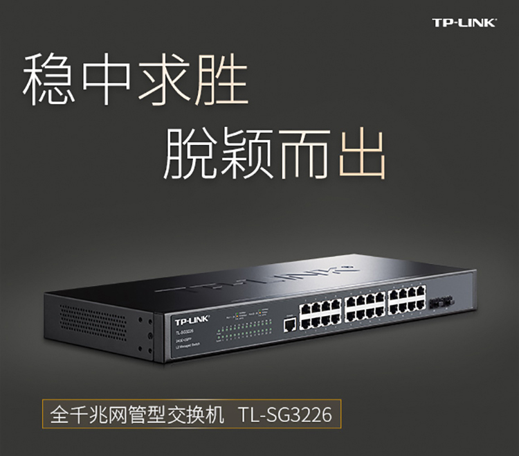 TP-LINK TL-SG3226全千兆二層網(wǎng)管型核心交換機(jī)