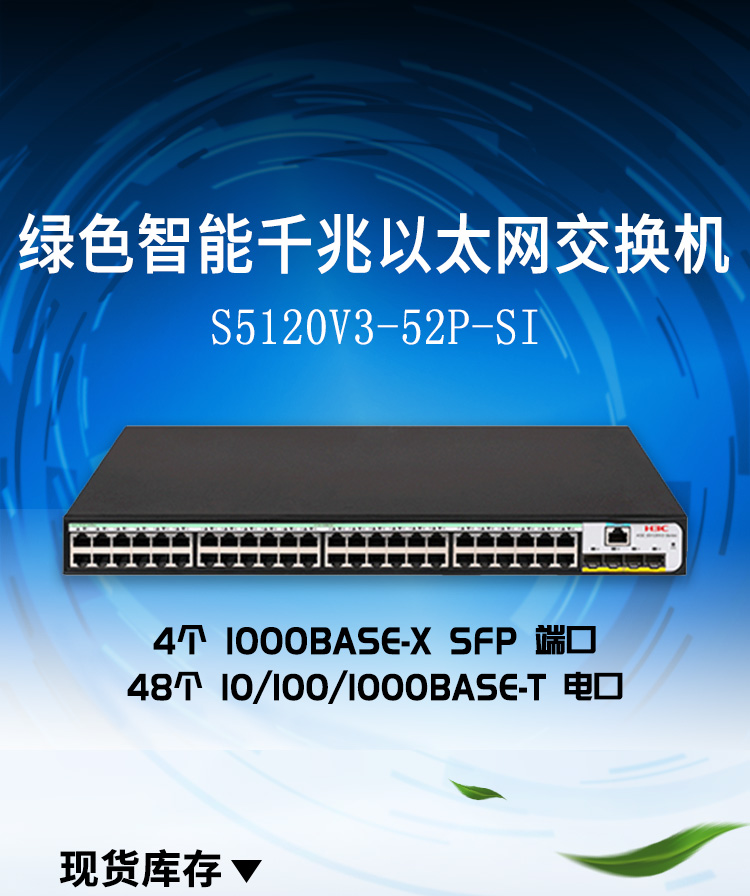 華三 LS-5120V3-52P-SI二層以太網(wǎng)交換機(jī)