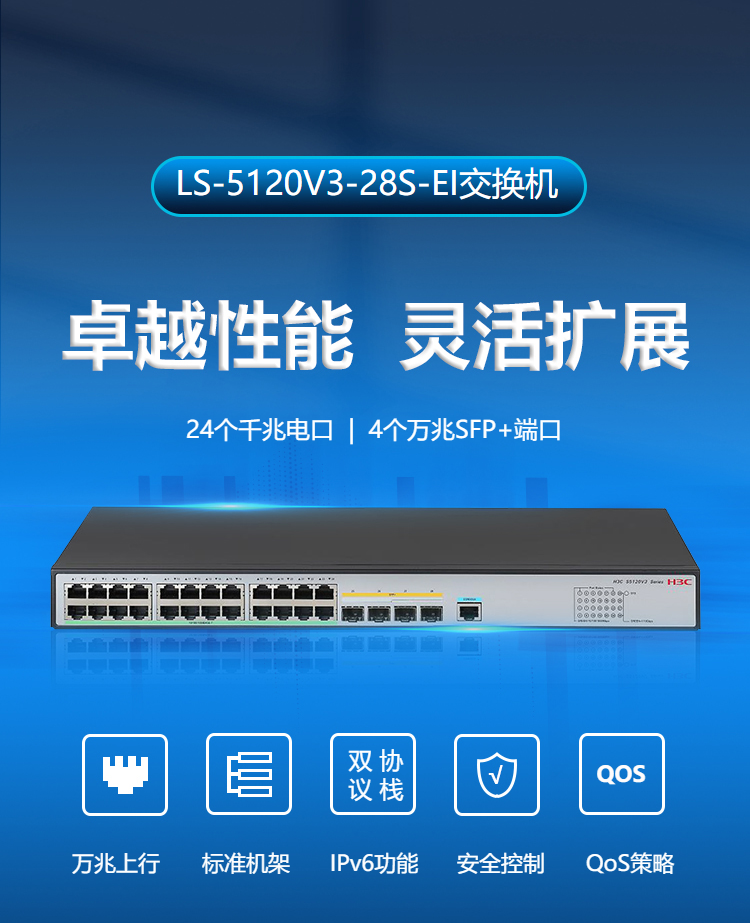 華三 千兆二層交換機 LS-5120V3-28S-EI