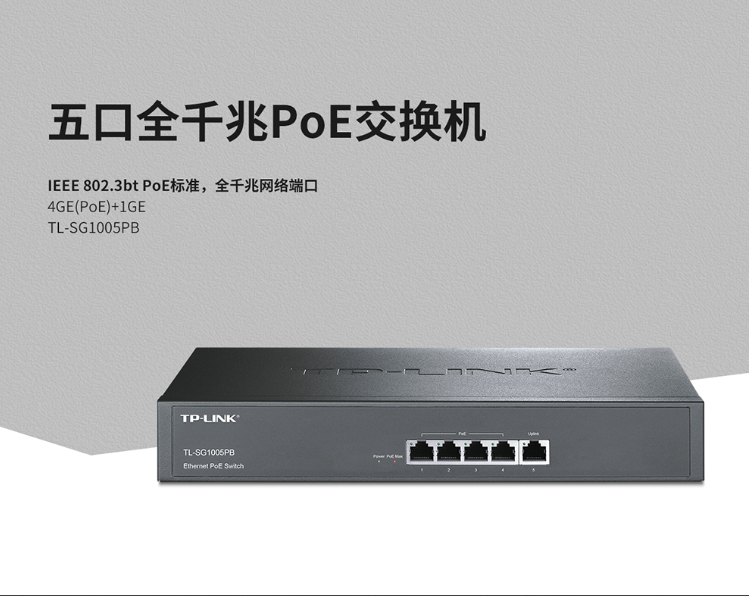 TP-LINK TL-SG1005PB 企業(yè)級5口千兆PoE交換機(jī)