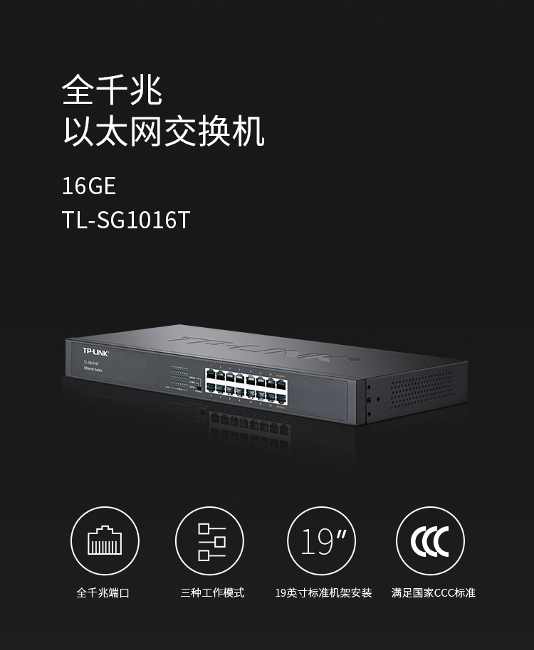 TP-LINK TL-SG1016T 16口千兆交換機