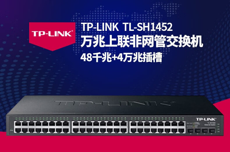 TP-LINK TL-SH1452 萬兆以太網(wǎng)交換機