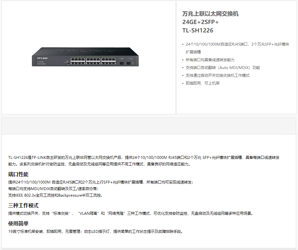 TP-LINK萬兆上聯(lián)以太網(wǎng)交換機TL-SH1226